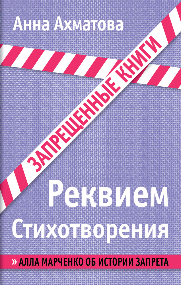 Реквием. Стихотворения | Ахматова Анна Андреевна #1