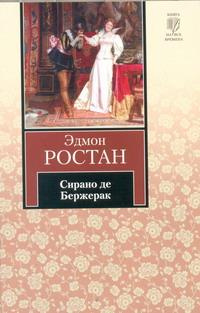 Сирано де Бержерак | Ростан Эдмон, Щепкина-Куперник Татьяна Львовна  #1