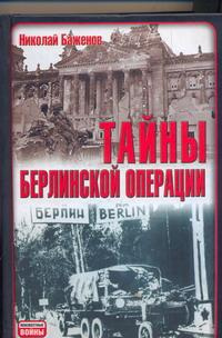 Тайны Берлинской операции | Баженов Николай Н. #1