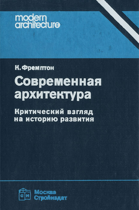 Современная архитектура. Критический взгляд на историю развития | Фремптон К.  #1