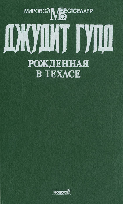 Рожденная в Техасе | Гулд Джудит #1