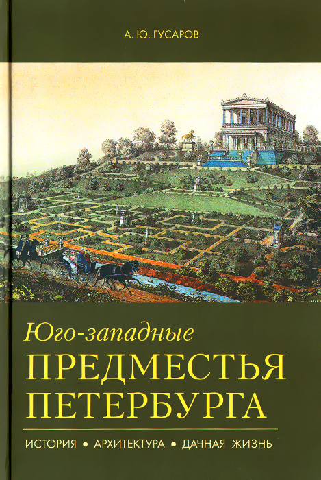 Юго-западные предместья Петербурга. История, архитектура, дачная жизнь | Гусаров Андрей Юрьевич  #1