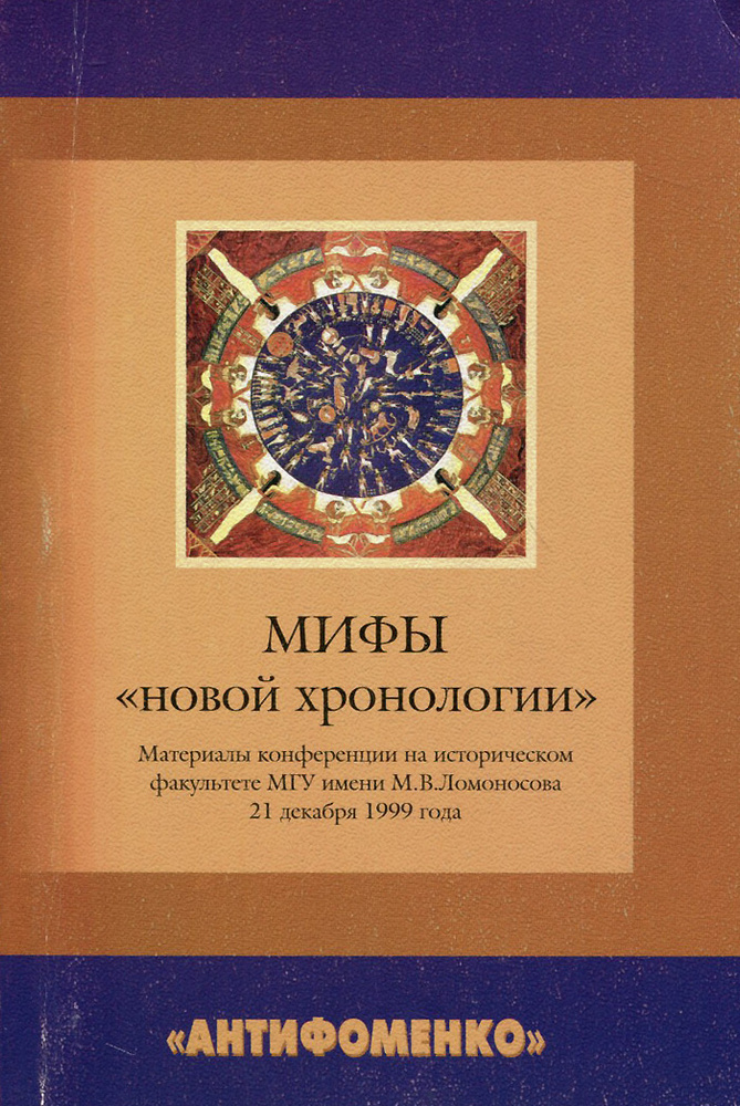 Мифы "новой хронологии" | Янин Валентин Лаврентьевич #1