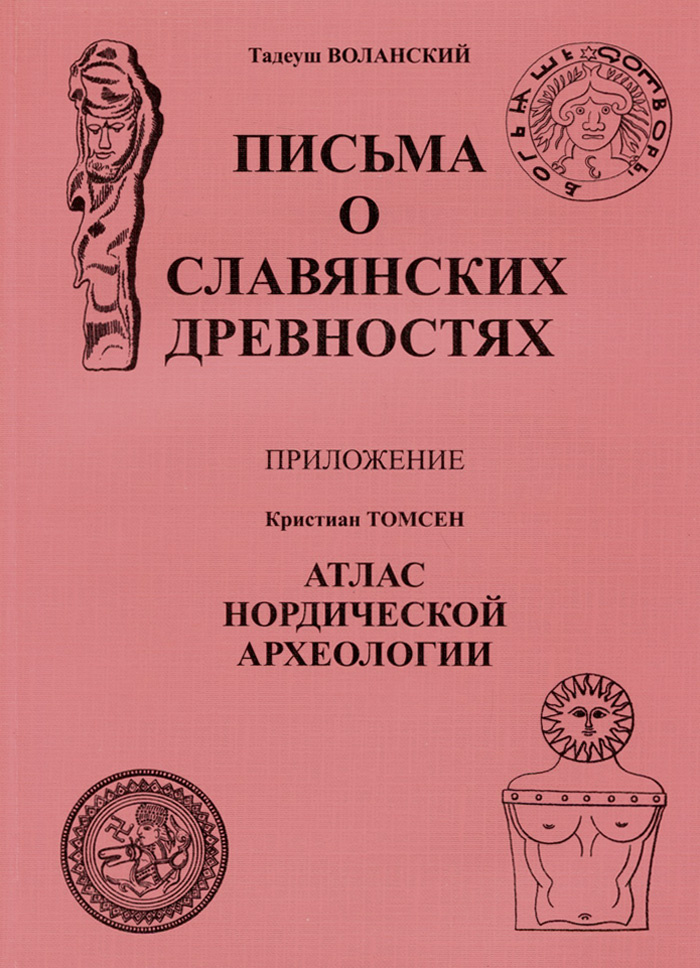 "Письма о славянских древностях" с приложением. К. Томсен "Атлас нордической археологии" | Воланский #1