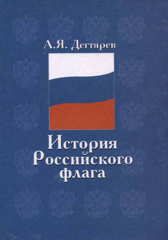 История Российского флага | Дегтярев Александр Якимович, Михайлов Сергей В.  #1