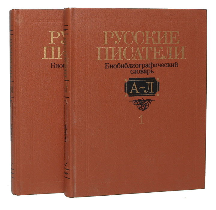 Русские писатели. Биобиблиографический словарь (комплект из 2 книг)  #1