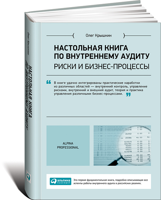 Настольная книга по внутреннему аудиту. Риски и бизнес-процессы | Крышкин Олег Владимирович  #1