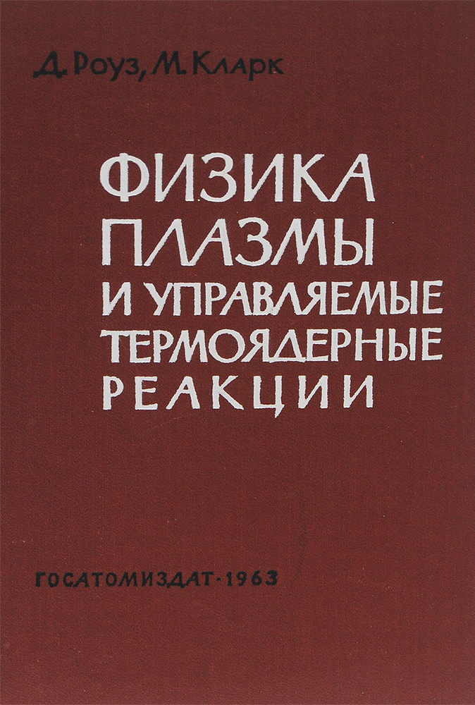 Физика плазмы и управляемые термоядерные реакции. Учебное пособие | Роуз Дэвид Дж., Кларк Мелвилл  #1