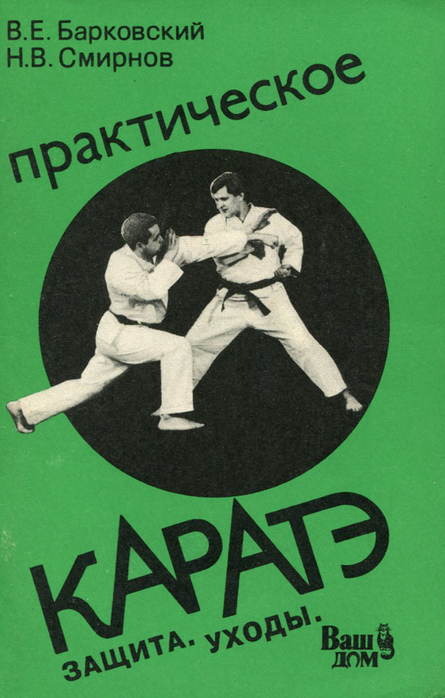 Практическое каратэ. Выпуск 2. Защита. Уходы | Смирнов Николай В., Барковский Вячеслав Е.  #1