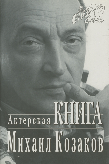 Актерская книга | Козаков Михаил Михайлович #1