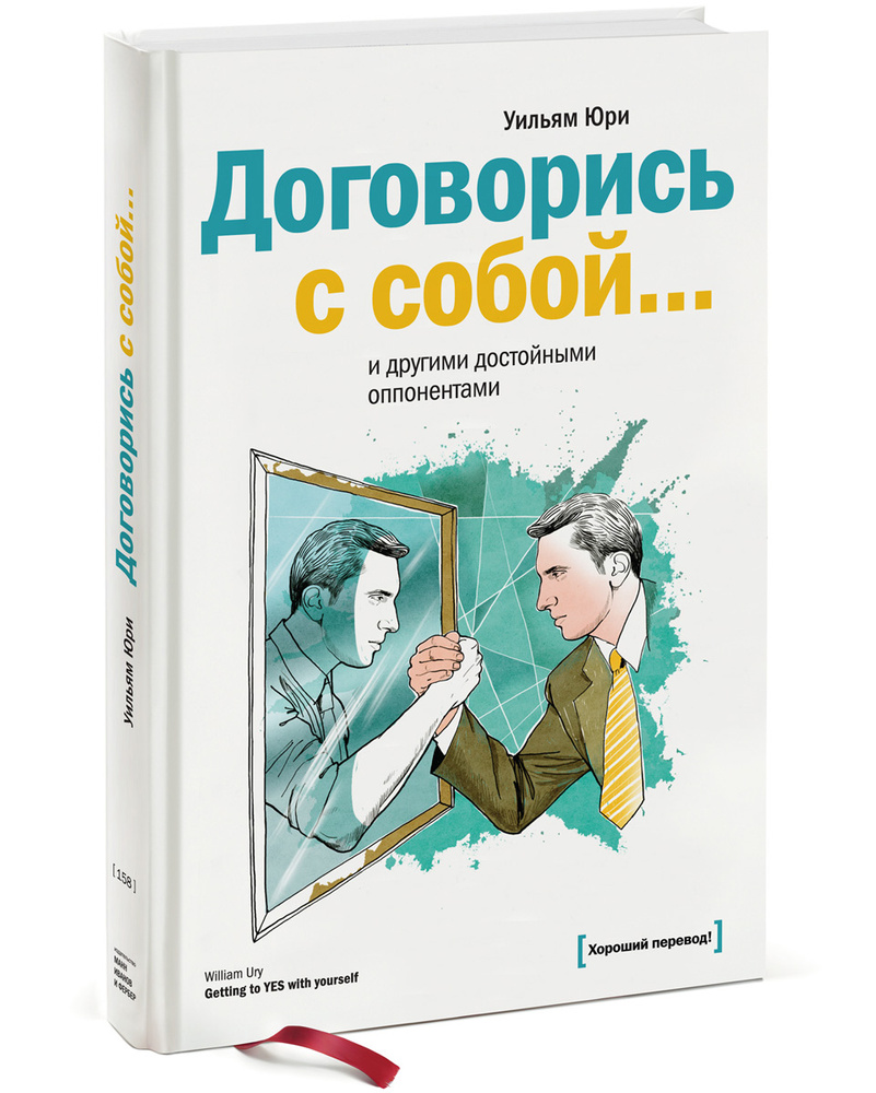 Договорись с собой... и другими достойными оппонентами. | Юри Уилльям  #1