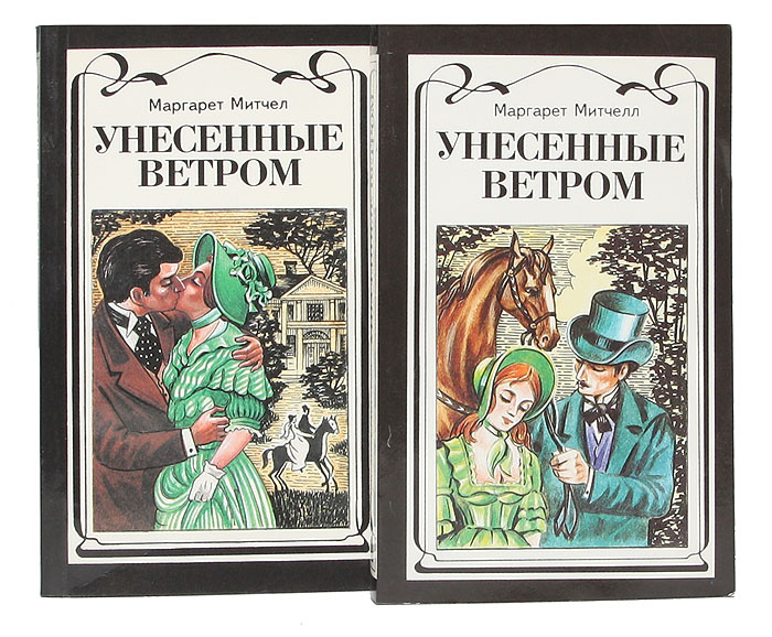 Унесенные ветром (комплект из 2 книг) | Митчелл Маргарет #1