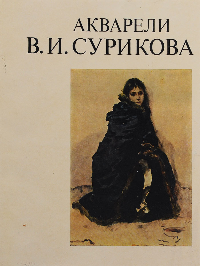 Акварели В. И. Сурикова | Торстенсен Лидия Алексндровна #1