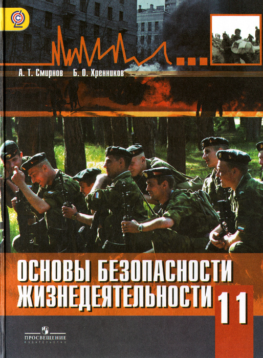 Основы безопасности жизнедеятельности. 11 класс. Учебник б/у. Базовый уровень.  #1