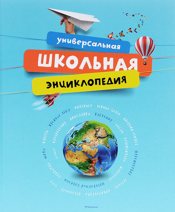 Универсальная школьная энциклопедия | Амченков Юрий Л., Веремьева Зоя  #1