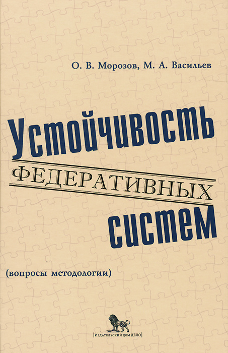 Устойчивость федеративных систем (вопросы методологии)  #1