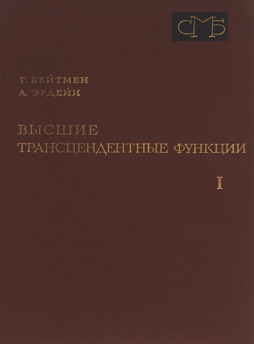 Высшие трансцендентные функции. Том 1. Гипергеометрическая функция. Функции Лежандра | Бейтмен Г., Эрдейи #1