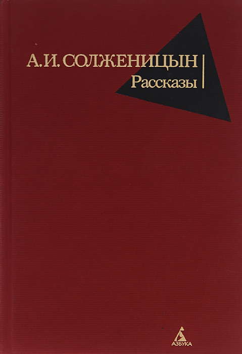 А. И. Солженицын. Рассказы | Солженицын Александр Исаевич  #1