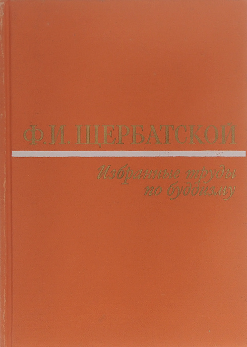 Ф. И. Щербатской. Избранные труды по буддизму | Щербатской Федор Ипполитович  #1