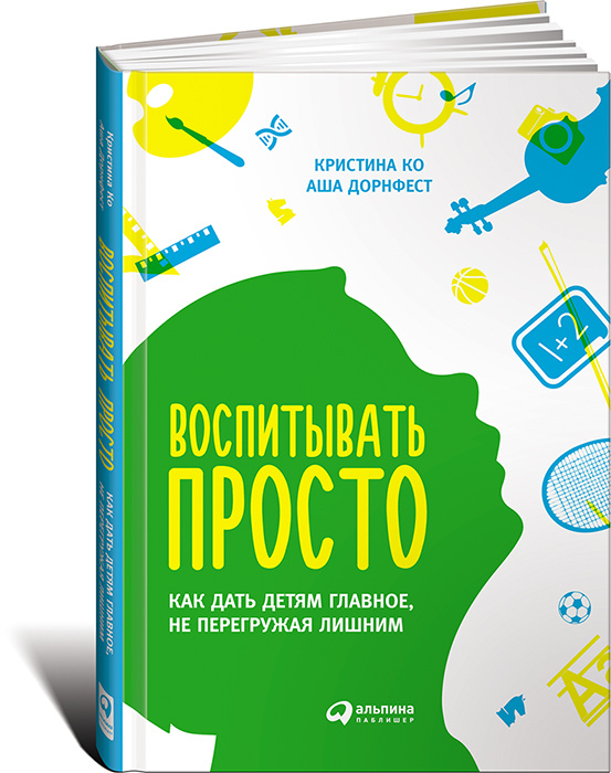 Воспитывать просто. Как дать детям главное, не перегружая лишним | Ко Кристина, Дорнфест Аша  #1