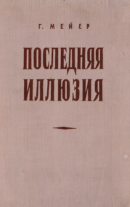 Последняя иллюзия. Американский план мирового господства | Мейер Гершл  #1