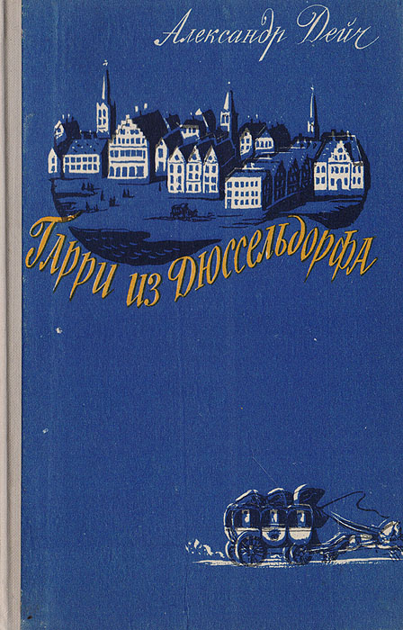 Гарри из Дюссельдорфа. Повесть о Генрихе Гейне | Дейч Александр Иосифович  #1