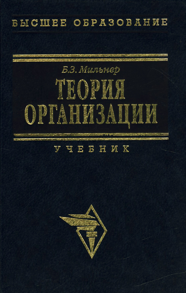 Теория организации. Учебник | Мильнер Борис Захарович #1