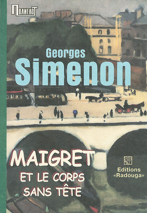 Maigret et le corps sans tete | Сименон Жорж #1