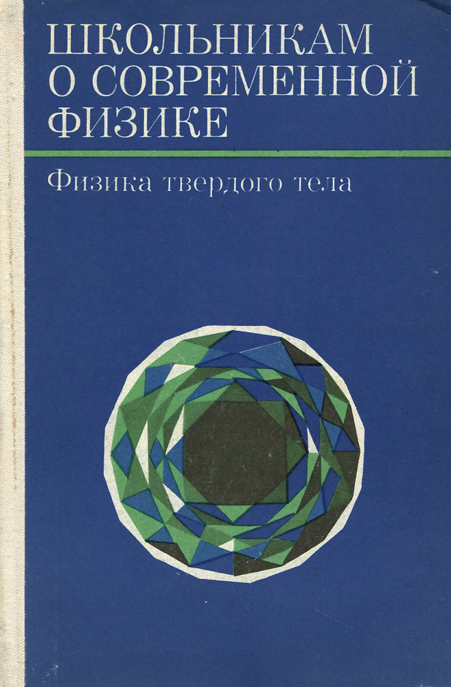 Школьникам о современной физике. Физика твердого тела | Гурвич Юрий Александрович, Смилга Вольдемар Петрович #1