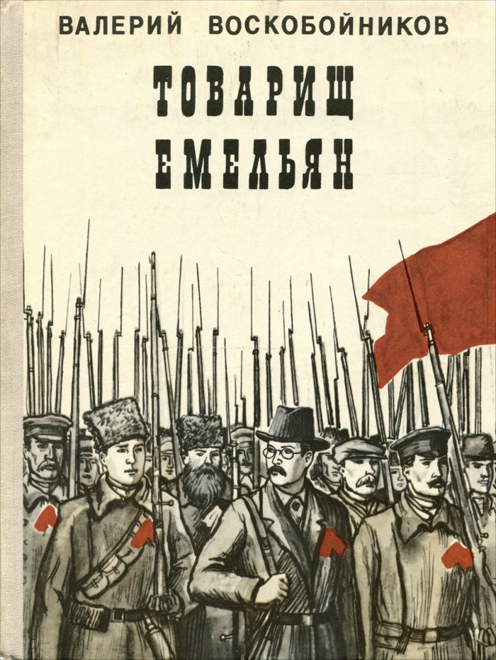 Товарищ Емельян | Воскобойников Валерий Михайлович #1