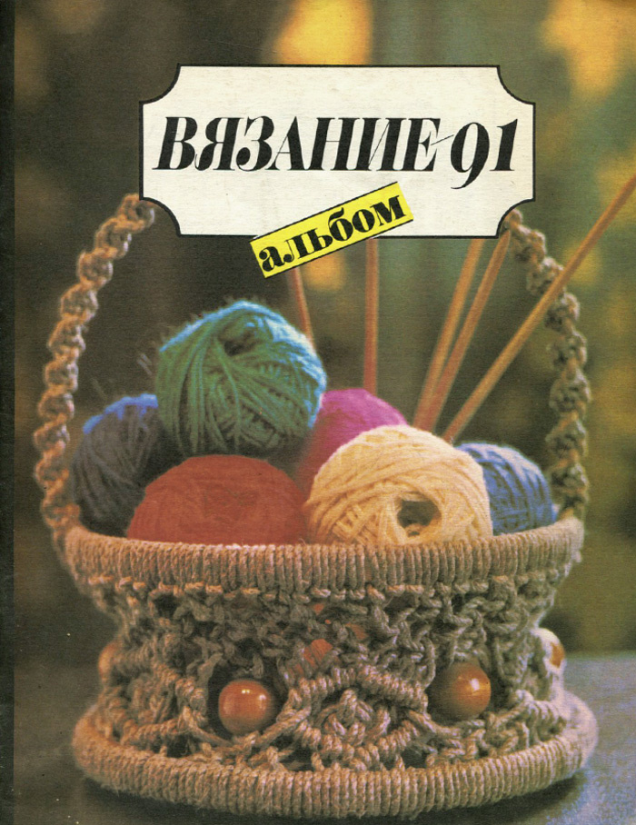 Вязание 1991. Альбом #1