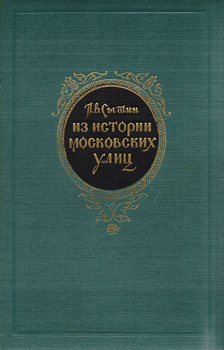 Из истории московских улиц (очерки) | Сытин Петр Васильевич  #1