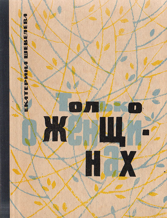 Только о женщинах. Невыдуманные рассказы | Шевелева Екатерина Васильевна  #1