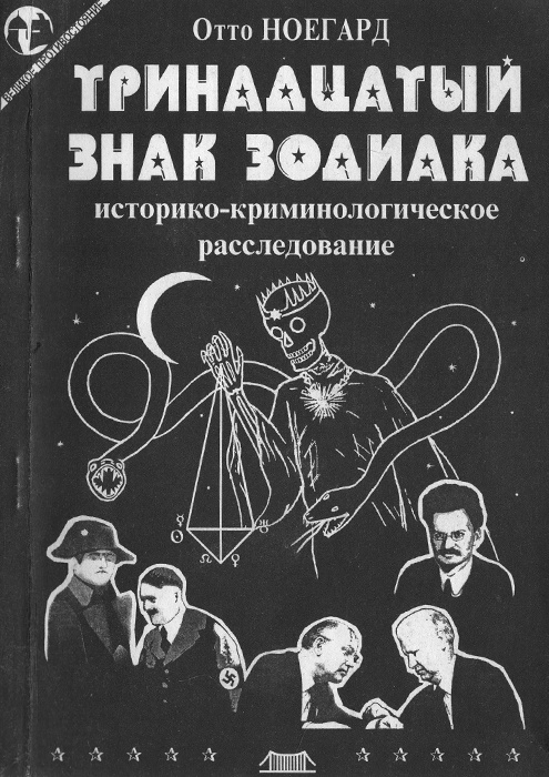 Тринадцатый знак зодиака. Историко-криминологическое расследование | Ноегард Отто  #1