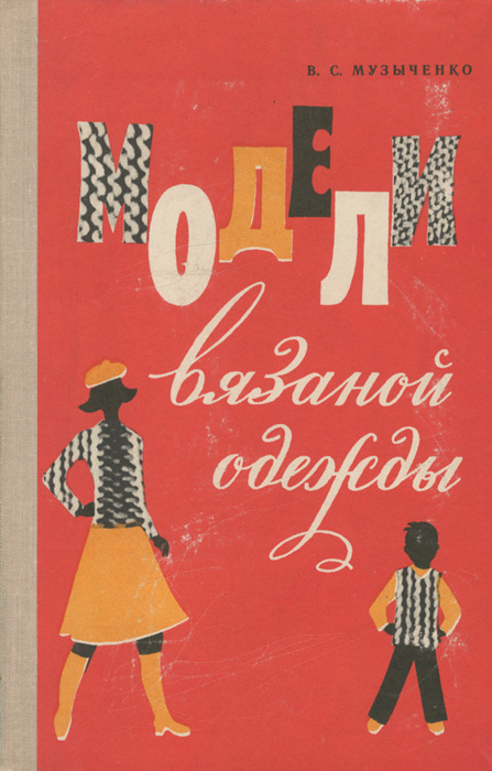 Модели вязаной одежды | Музыченко Валентина Сергеевна #1