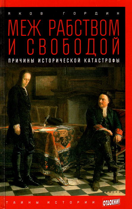 Меж рабством и свободой. Причины исторической катастрофы | Гордин Яков Аркадьевич  #1