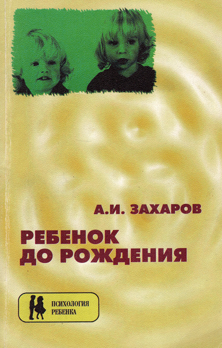 Ребенок до рождения и психотерапия последствий психических травм | Захаров Александр Иванович  #1