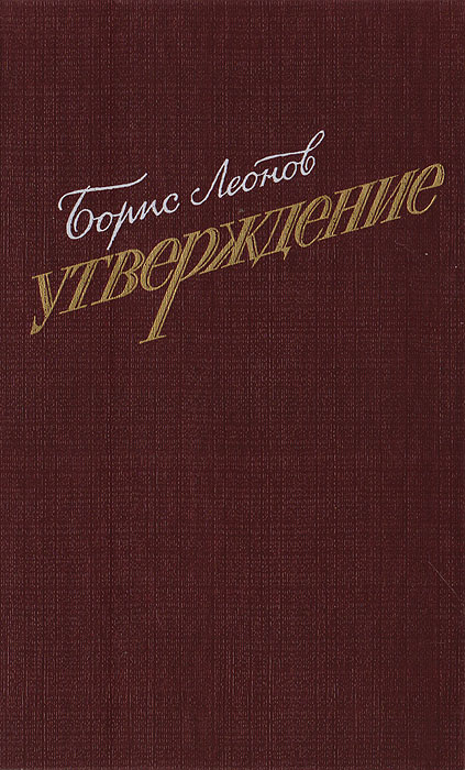 Утверждение: Героико-патриотическая тема в русской и советской литературе | Леонов Борис Андреевич  #1