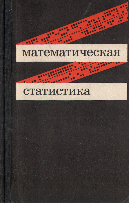 Математическая статистика. Учебник | Решетникова Инна Оттовна, Иванова ...