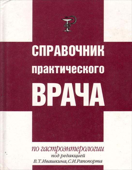 Справочник практического врача по гастроэнтерологии #1