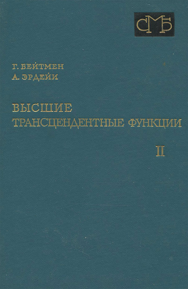 Высшие трансцендентные функции. Том 2. Функции Бесселя, функции параболического цилиндра, ортогональные #1