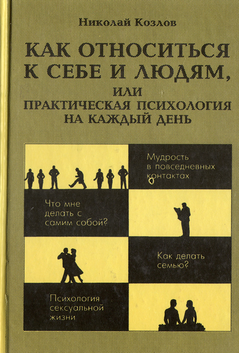 Как относиться к себе и людям, или Практическая психология на каждый день. Товар уцененный | Козлов Николай #1