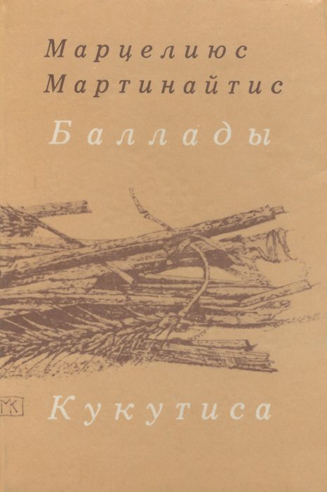 Баллады Кукутиса | Мартинайтис Марцелиюс Изидорович #1