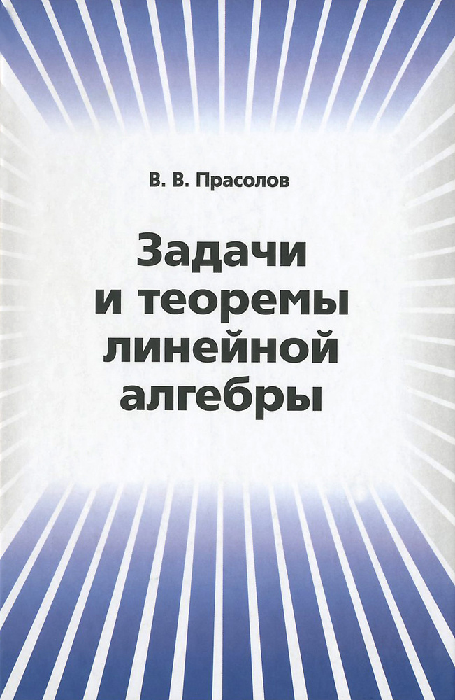 Задачи и теоремы линейной алгебры #1