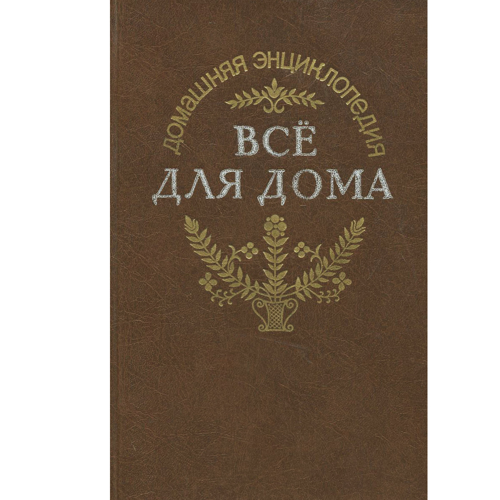 Энциклопедия "Все для дома". Том 2. Здоровье ребенка и семьи  #1