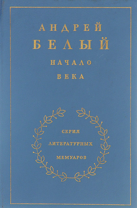 Начало века. В 3 книгах. Книга 2 | Андрей Белый #1