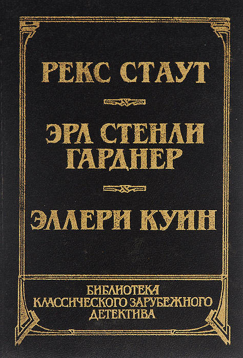 Прочитавшему - смерть. Собака, которая выла. Последний удар | Квин Эллери, Гарднер Эрл Стенли  #1