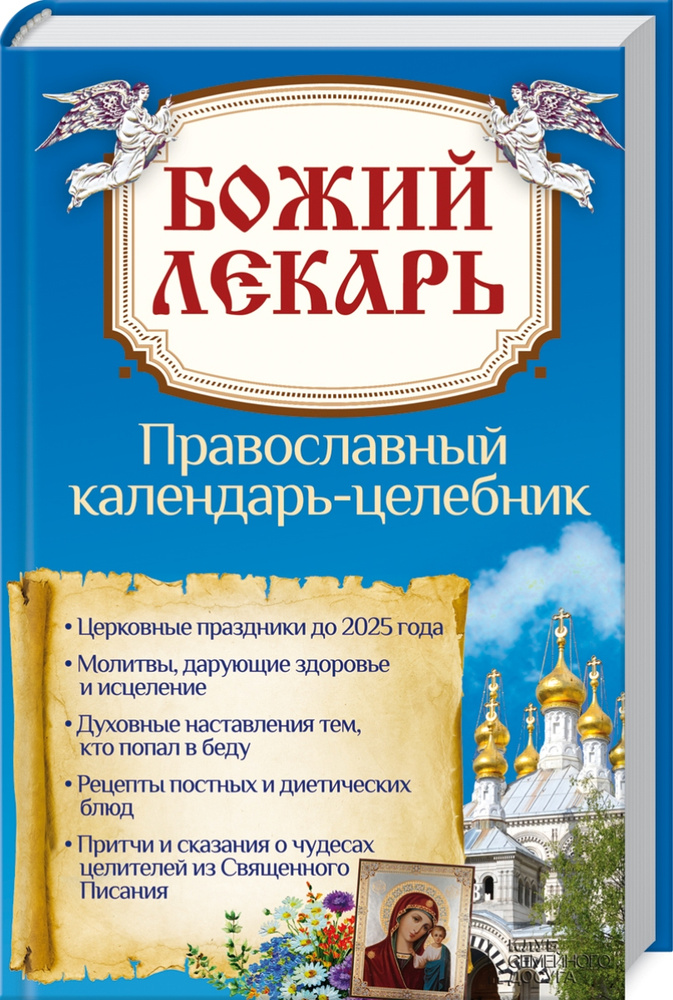 Божий лекарь. Православный календарь-целебник #1