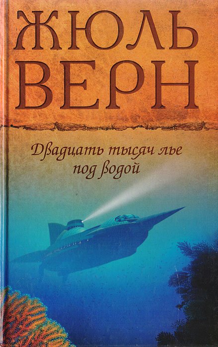 Двадцать тысяч лье под водой | Верн Жюль - купить с доставкой по ...