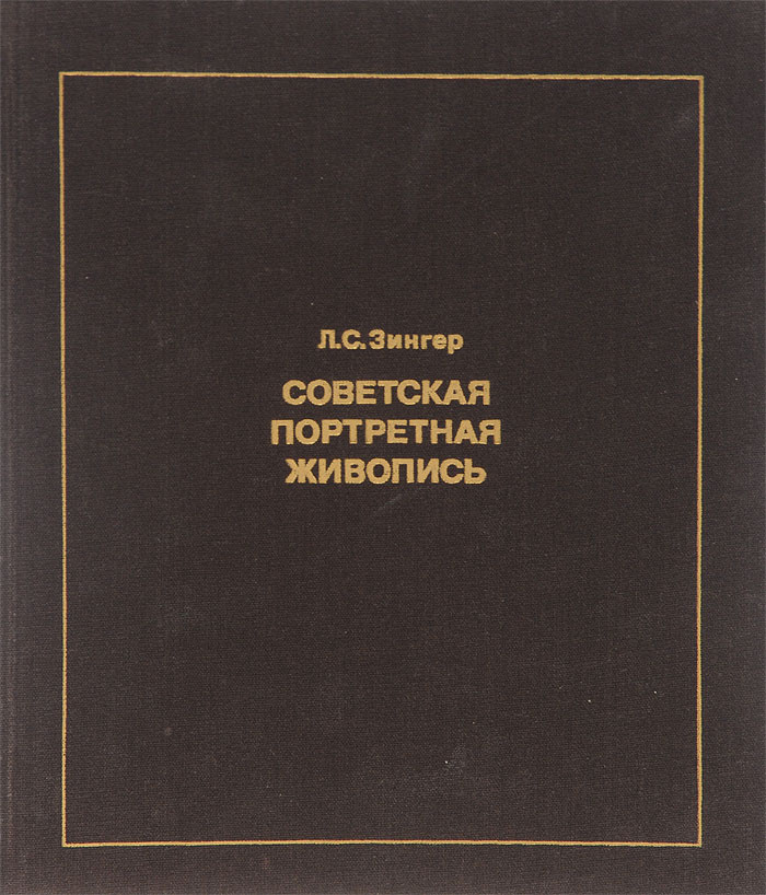 Советская портретная живопись 1930-конца 1950-х годов | Зингер Леонид Семенович  #1